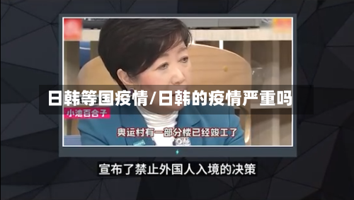 日韩等国疫情/日韩的疫情严重吗-第2张图片