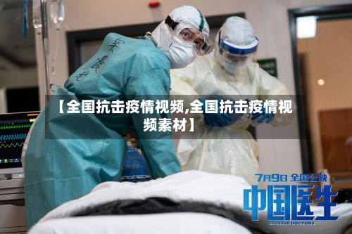 【全国抗击疫情视频,全国抗击疫情视频素材】-第2张图片