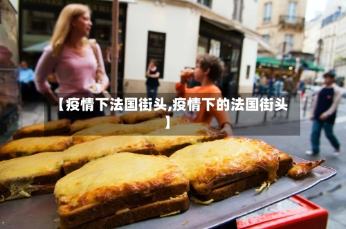 【疫情下法国街头,疫情下的法国街头】