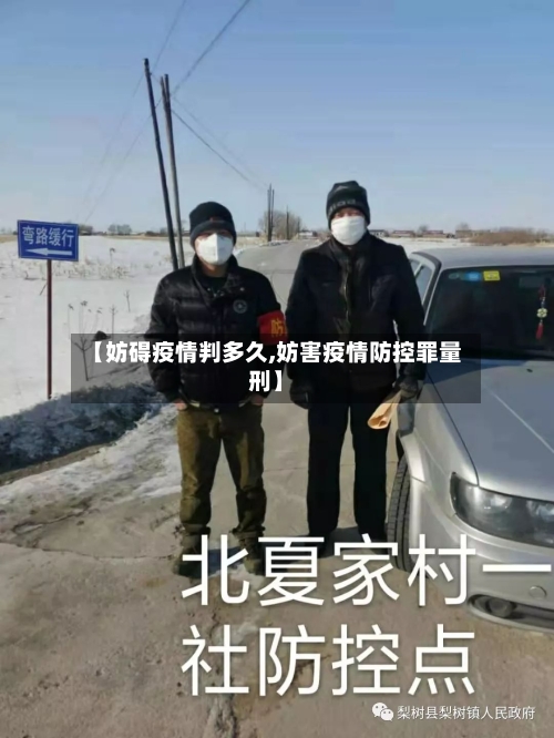 【妨碍疫情判多久,妨害疫情防控罪量刑】