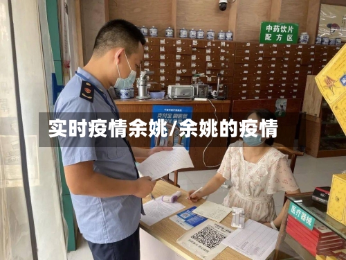 实时疫情余姚/余姚的疫情