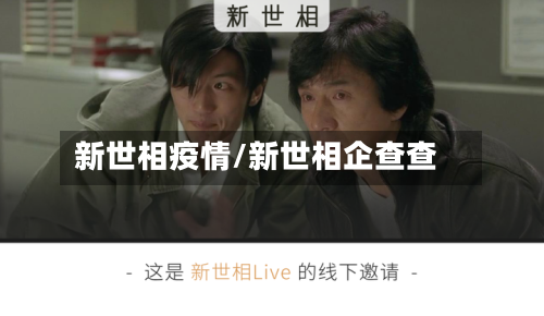 新世相疫情/新世相企查查-第2张图片