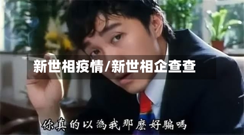 新世相疫情/新世相企查查-第3张图片