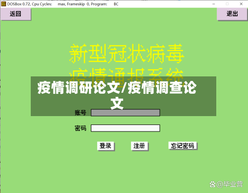 疫情调研论文/疫情调查论文-第2张图片