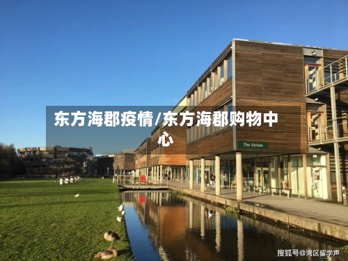 东方海郡疫情/东方海郡购物中心