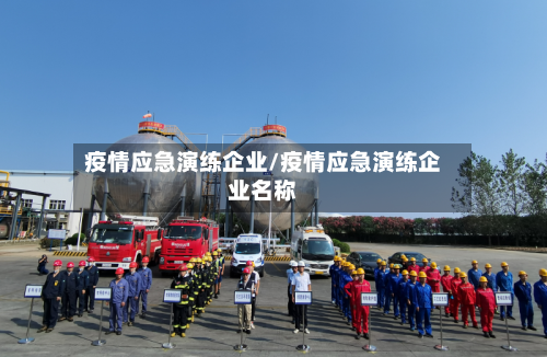 疫情应急演练企业/疫情应急演练企业名称-第2张图片