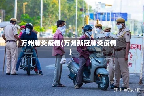 万州肺炎疫情(万州新冠肺炎疫情)