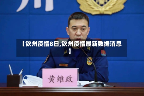 【钦州疫情8日,钦州疫情最新数据消息】