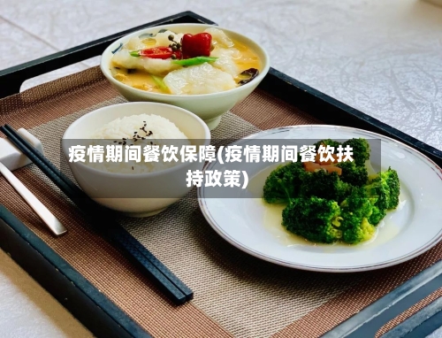 疫情期间餐饮保障(疫情期间餐饮扶持政策)-第2张图片