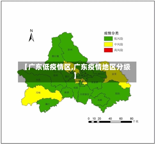 【广东低疫情区,广东疫情地区分级】