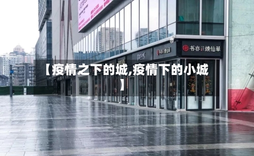 【疫情之下的城,疫情下的小城】