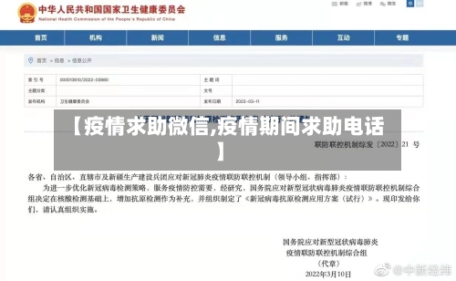 【疫情求助微信,疫情期间求助电话】-第2张图片