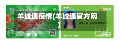 羊城通疫情(羊城通官方网)-第2张图片