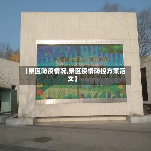 【景区防疫情况,景区疫情防控方案范文】