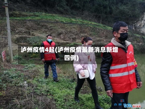泸州疫情4起(泸州疫情最新消息新增四例)-第2张图片