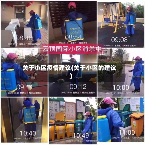 关于小区疫情建议(关于小区的建议)-第2张图片