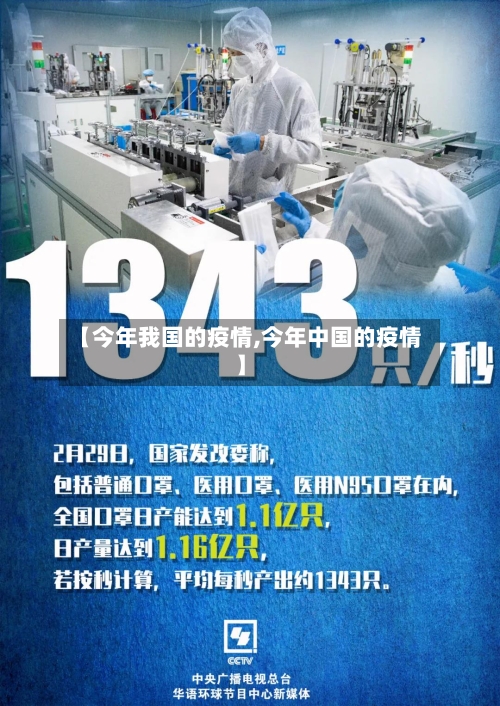 【今年我国的疫情,今年中国的疫情】