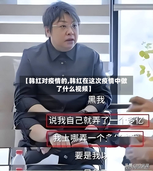 【韩红对疫情的,韩红在这次疫情中做了什么视频】