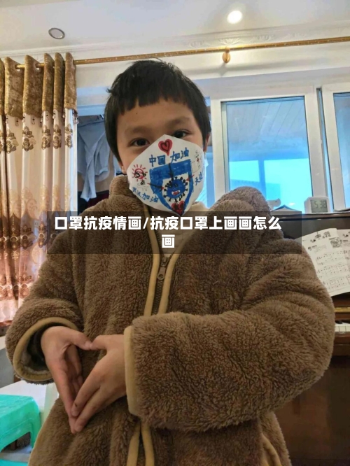 口罩抗疫情画/抗疫口罩上画画怎么画-第2张图片