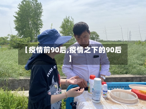 【疫情前90后,疫情之下的90后】