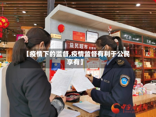 【疫情下的监督,疫情监督有利于公民享有】-第2张图片