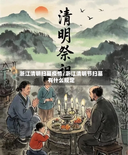 浙江清明扫墓疫情/浙江清明节扫墓有什么规定