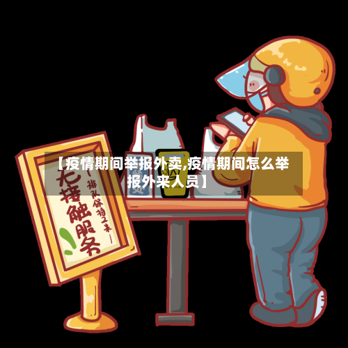 【疫情期间举报外卖,疫情期间怎么举报外来人员】