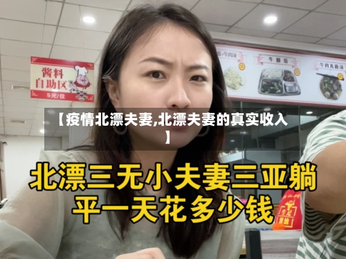 【疫情北漂夫妻,北漂夫妻的真实收入】