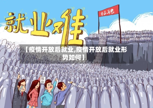 【疫情开放后就业,疫情开放后就业形势如何】-第2张图片