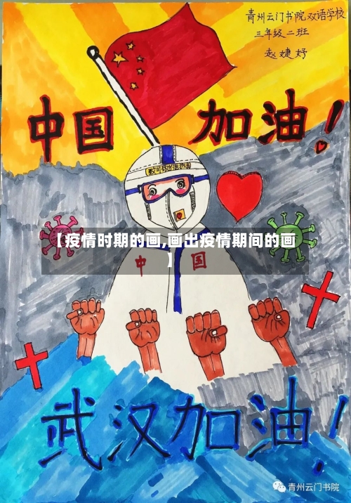 【疫情时期的画,画出疫情期间的画】-第2张图片