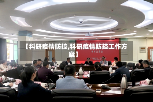 【科研疫情防控,科研疫情防控工作方案】