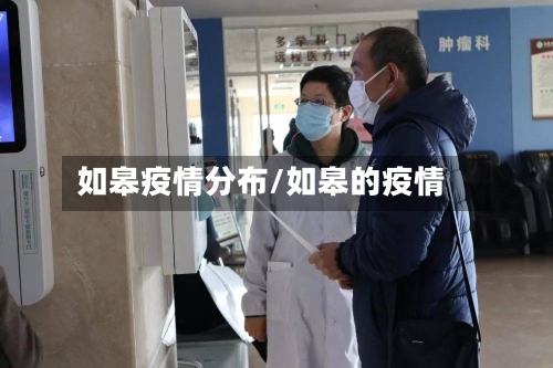 如皋疫情分布/如皋的疫情-第2张图片