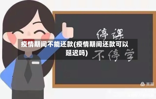 疫情期间不能还款(疫情期间还款可以延迟吗)