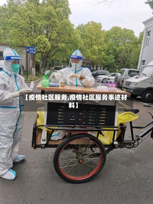 【疫情社区服务,疫情社区服务事迹材料】-第2张图片