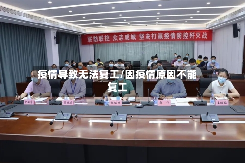 疫情导致无法复工/因疫情原因不能复工
