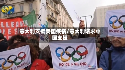 意大利支援美国疫情/意大利请求中国支援-第2张图片