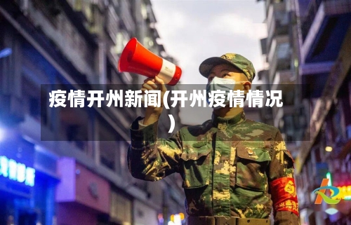 疫情开州新闻(开州疫情情况)