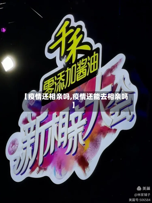 【疫情还相亲吗,疫情还能去相亲吗】