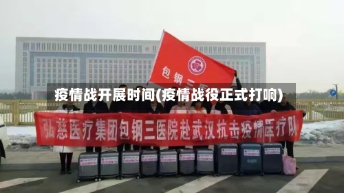 疫情战开展时间(疫情战役正式打响)