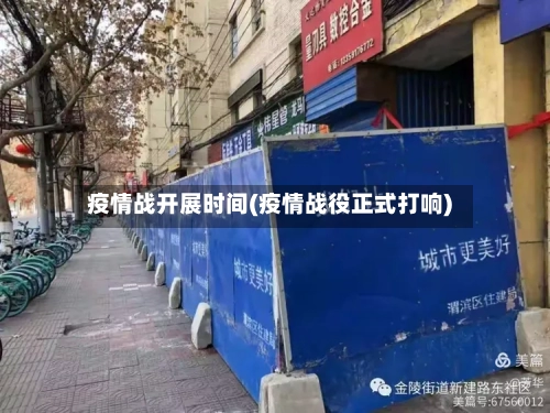 疫情战开展时间(疫情战役正式打响)-第3张图片