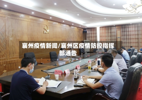 襄州疫情新闻/襄州区疫情防控指挥部通告