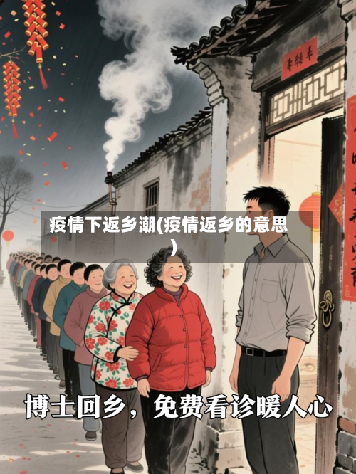 疫情下返乡潮(疫情返乡的意思)