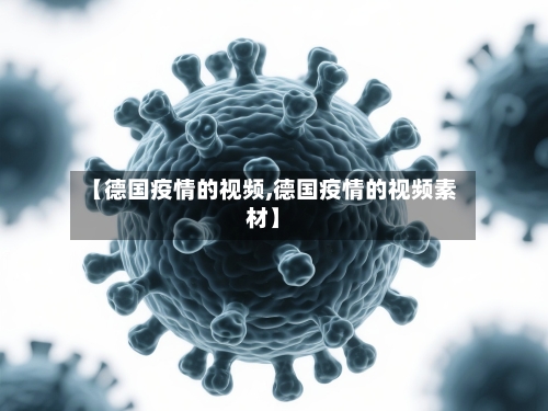 【德国疫情的视频,德国疫情的视频素材】