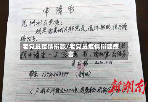 老党员疫情捐款/老党员疫情捐款感言-第2张图片