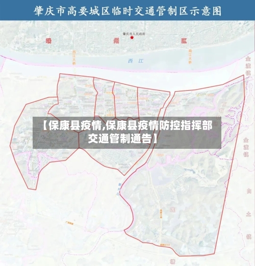 【保康县疫情,保康县疫情防控指挥部交通管制通告】