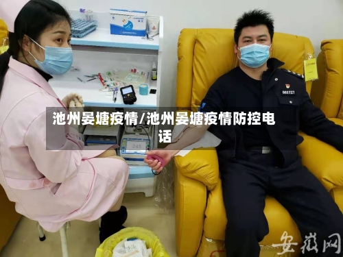 池州晏塘疫情/池州晏塘疫情防控电话-第2张图片