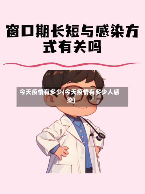 今天疫情有多少(今天疫情有多少人感染)-第3张图片