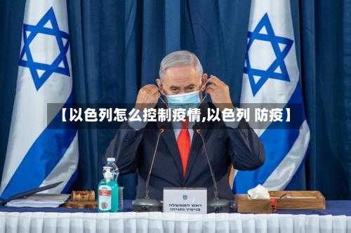 【以色列怎么控制疫情,以色列 防疫】-第2张图片