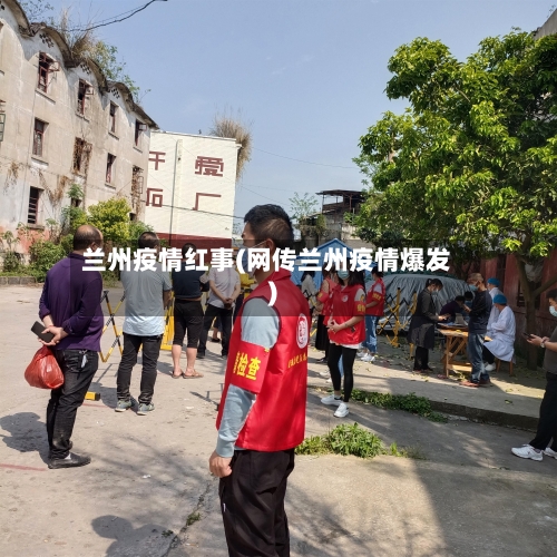 兰州疫情红事(网传兰州疫情爆发)