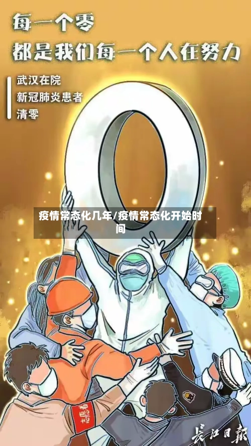 疫情常态化几年/疫情常态化开始时间